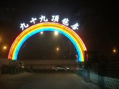 -九十九顶毡房(阜石路店)