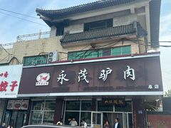 -永茂驴肉(莲池南大街总店)