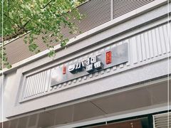门面-小狗面馆·杭帮拌川·片儿川(大沽路店)