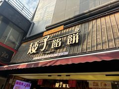 -矮子馅饼(大成路店)