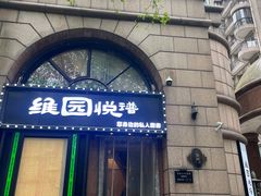 -维园悦谱·海派家常菜(乌鲁木齐南路店)