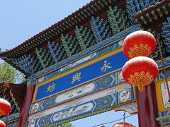 -永兴坊
