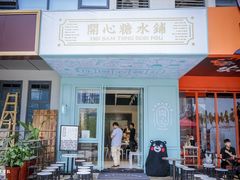 门面-开心糖水铺(天府三街店)