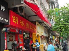 -胡椒猪肚汤(康王店)