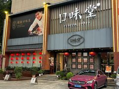 -口味堂(珞喻路店)