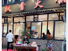 门面-飘香火锅(玉林西路店)