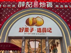 -薛记炒货(印象济南店)