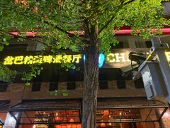 -岔巴精酿啤酒餐吧(南屏街店)