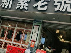 门面-新繁老號豌豆汤饭店·江湖菜(宝光寺店)