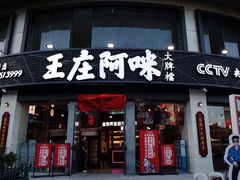 门面-王庄阿咪海鲜大排档(象园店)