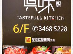 -真味鲜厨(观塘店)