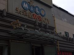 -Miohca缪卡KTV(和平店)