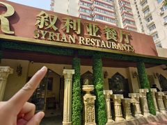 -BRBR叙利亚餐厅(总店)