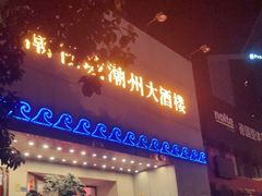 门面-潮福城大酒楼(湖滨北路店)