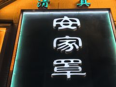 -直隶安家牛肉罩饼(七一路店)