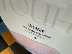 -UH祐禾(上海荟聚店)