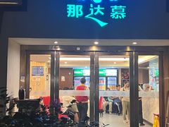 -那达慕蒙古风味酒楼