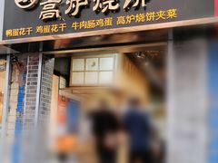 门面-三兄弟高炉烧饼