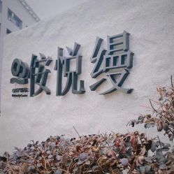 -侒悦缦月子中心·疗愈园区(龙岗店)