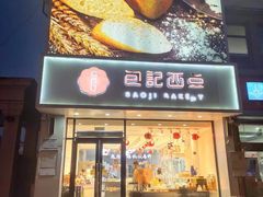 门面-黛瓦兰西点(开发区店)