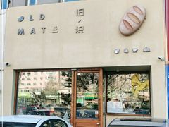 门面-旧识old mate·烘焙蛋糕店