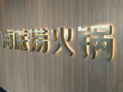 -海底捞火锅(万丰桥店)