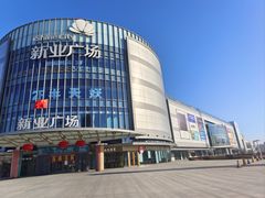 -新业广场(友谊路店)