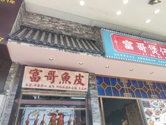 门面-细妹五香牛杂(步行街店)