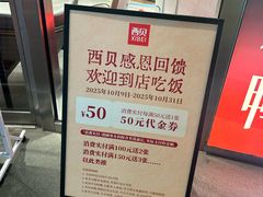 -西贝(上海中心店)
