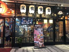门面-有喜屋·深夜食堂(环宇荟店)