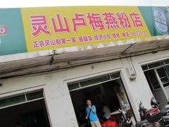 -灵山卢梅燕粉店