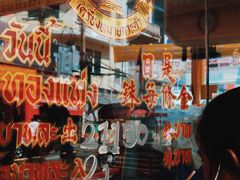 -唐人街(耀华力路)