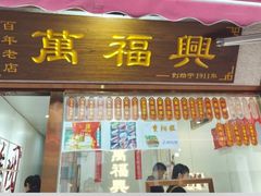 -万福兴糕团(万福兴山塘街直营店)