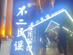 -不二民谣音乐餐酒吧(长沙店)