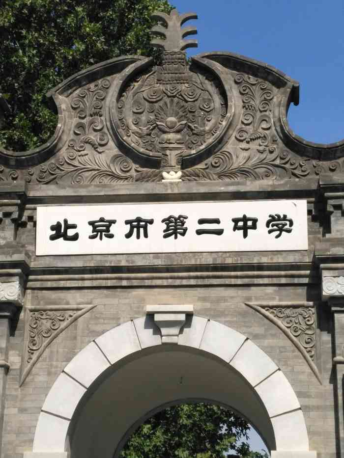 北京二中 校门图片