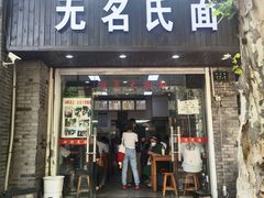 -无名氏面馆(邮电路店)