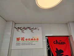 -百花传统甜品店(原址店)