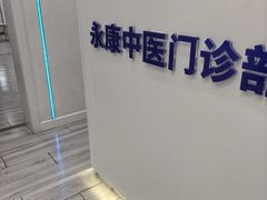 -名医堂永康中医·推拿正骨·针灸·艾灸