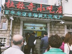 -杜称奇小吃店(西湖道店)