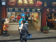 门面-陈建平麻花(磁器口总店)