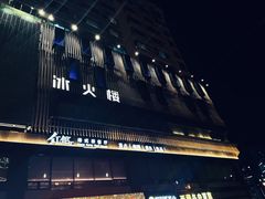 -冰火楼(梦泽园店)