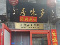 -多味居(剪子巷店)
