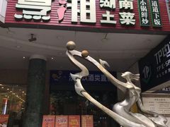-烹湘·鲜炒湖南土菜(海珠店)