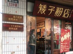 门面-矮子粉店1985·长沙米粉(湘春路店)