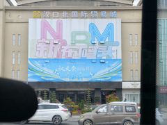 -汉口北国际商品交易中心品牌服装城