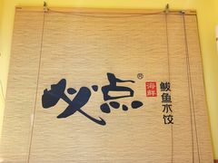 -必点海鲜·鲅鱼水饺(鞍山西道店)