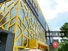 picture-感恩心素食馆(百世广场店)