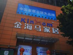 -金海马家居(海珠店)