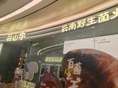 -芸山季·云南山珍菌火锅(南翔印象城MEGA店)