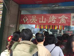 -吴山烤禽店(光复店)